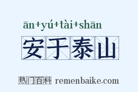 安于泰山是什么意思的图片